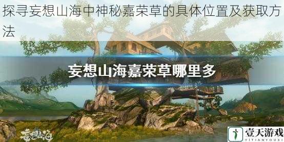 探寻妄想山海中神秘嘉荣草的具体位置及获取方法