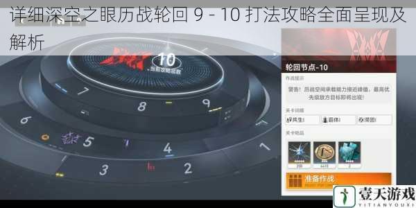 详细深空之眼历战轮回 9 - 10 打法攻略全面呈现及解析