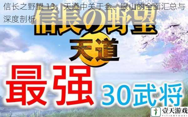 信长之野望 13：天道中关于金、银山的全面汇总与深度剖析