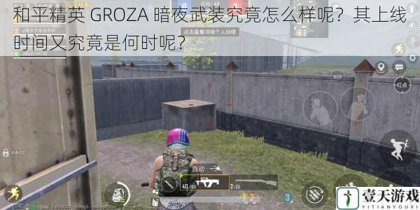 和平精英 GROZA 暗夜武装究竟怎么样呢？其上线时间又究竟是何时呢？