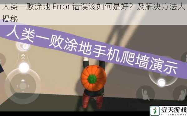 人类一败涂地 Error 错误该如何是好？及解决方法大揭秘