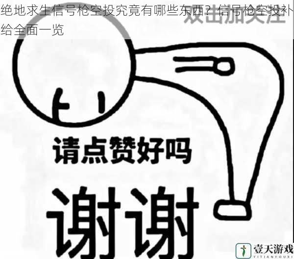 绝地求生信号枪空投究竟有哪些东西？信号枪空投补给全面一览