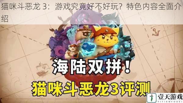 猫咪斗恶龙 3：游戏究竟好不好玩？特色内容全面介绍