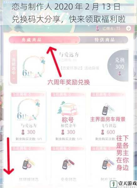 恋与制作人 2020 年 2 月 13 日兑换码大分享，快来领取福利啦