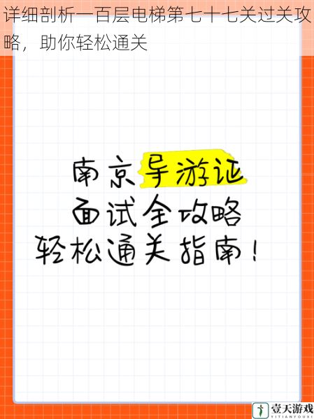 详细剖析一百层电梯第七十七关过关攻略，助你轻松通关