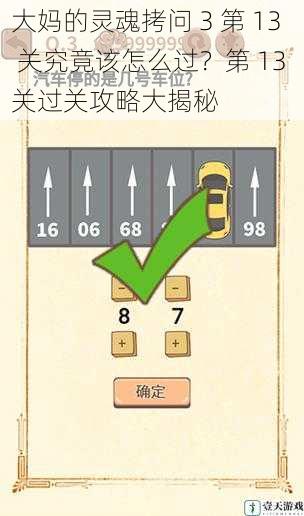 大妈的灵魂拷问 3 第 13 关究竟该怎么过？第 13 关过关攻略大揭秘