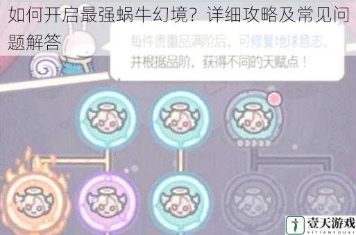 如何开启最强蜗牛幻境？详细攻略及常见问题解答