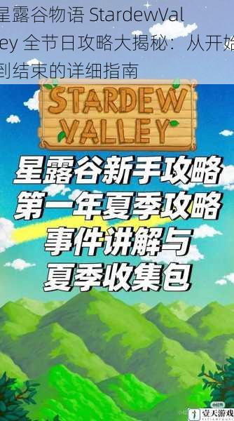 星露谷物语 StardewValley 全节日攻略大揭秘：从开始到结束的详细指南