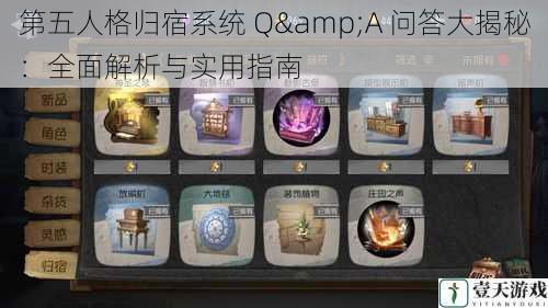 第五人格归宿系统 Q&A 问答大揭秘：全面解析与实用指南