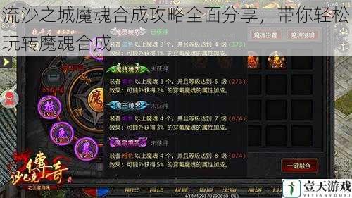 流沙之城魔魂合成攻略全面分享，带你轻松玩转魔魂合成