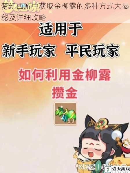 梦幻西游中获取金柳露的多种方式大揭秘及详细攻略