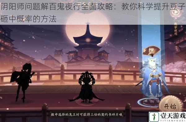 阴阳师问题解百鬼夜行全面攻略：教你科学提升豆子砸中概率的方法