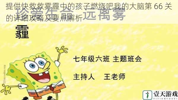 提供快救救雾霾中的孩子燃烧吧我的大脑第 66 关的详细攻略及要点解析