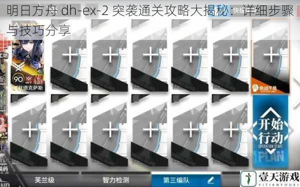 明日方舟 dh-ex-2 突袭通关攻略大揭秘：详细步骤与技巧分享