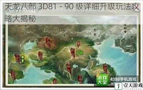 天龙八部 3D81 - 90 级详细升级玩法攻略大揭秘