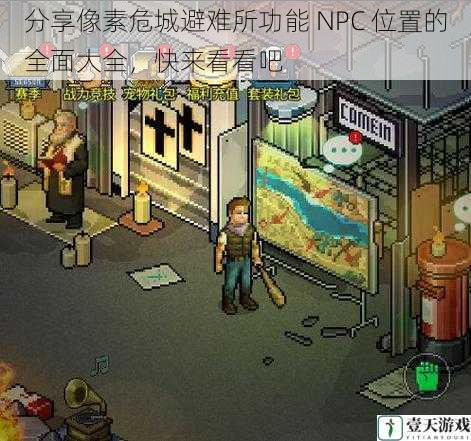 分享像素危城避难所功能 NPC 位置的全面大全，快来看看吧