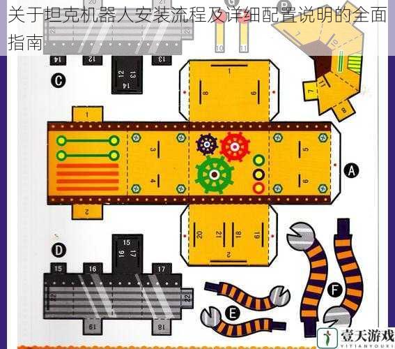 关于坦克机器人安装流程及详细配置说明的全面指南