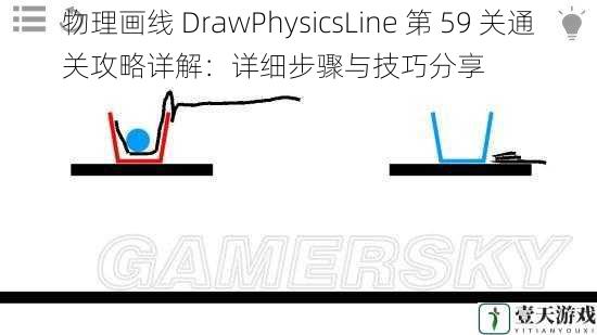 物理画线 DrawPhysicsLine 第 59 关通关攻略详解：详细步骤与技巧分享