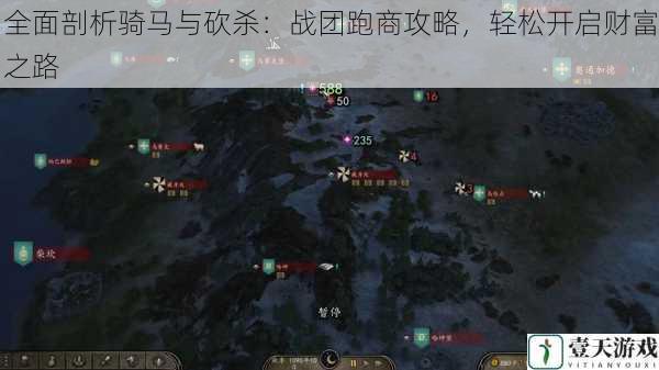 全面剖析骑马与砍杀：战团跑商攻略，轻松开启财富之路