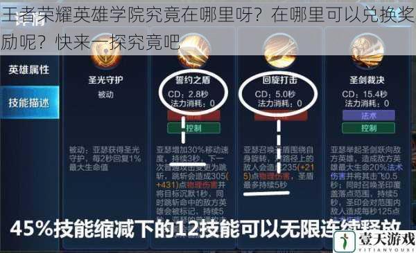 王者荣耀英雄学院究竟在哪里呀？在哪里可以兑换奖励呢？快来一探究竟吧