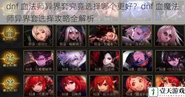 dnf 血法师异界套究竟选择哪个更好？dnf 血魔法师异界套选择攻略全解析