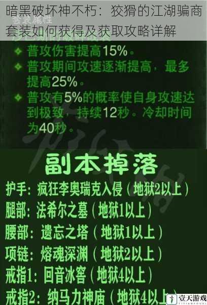 暗黑破坏神不朽：狡猾的江湖骗商套装如何获得及获取攻略详解