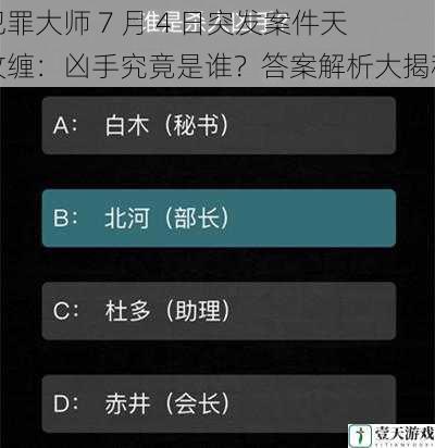 犯罪大师 7 月 4 日突发案件天纹缠：凶手究竟是谁？答案解析大揭秘