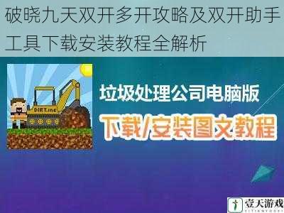 破晓九天双开多开攻略及双开助手工具下载安装教程全解析