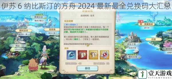 伊苏 6 纳比斯汀的方舟 2024 最新最全兑换码大汇总