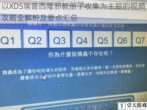 以XD5埃普西隆邪教册子收集为主题的视频攻略全解析及要点汇总