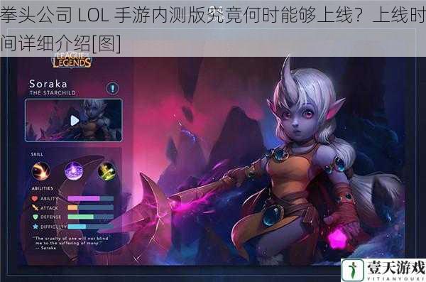 拳头公司 LOL 手游内测版究竟何时能够上线？上线时间详细介绍[图]