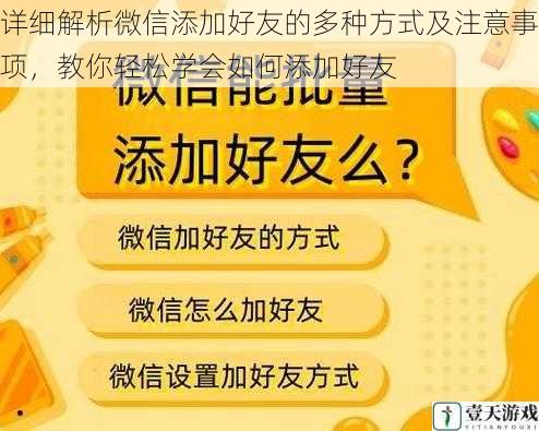 详细解析微信添加好友的多种方式及注意事项，教你轻松学会如何添加好友