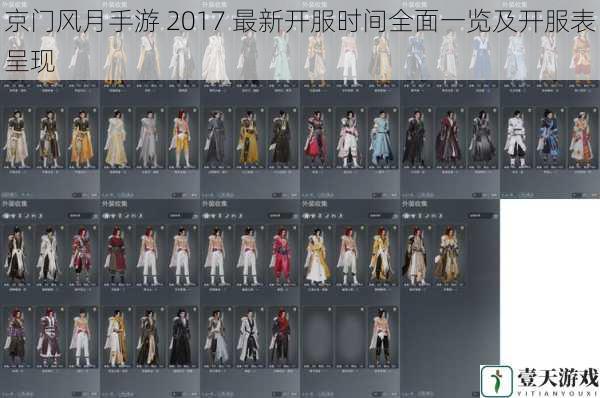 京门风月手游 2017 最新开服时间全面一览及开服表呈现