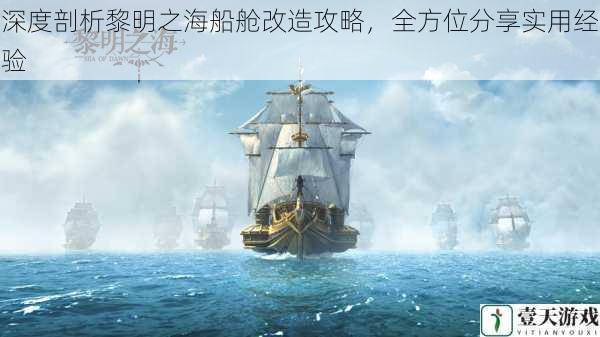 深度剖析黎明之海船舱改造攻略，全方位分享实用经验