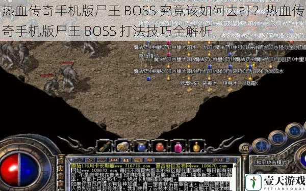 热血传奇手机版尸王 BOSS 究竟该如何去打？热血传奇手机版尸王 BOSS 打法技巧全解析