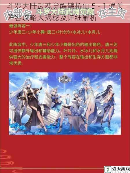 斗罗大陆武魂觉醒鹊桥仙 5 - 1 通关阵容攻略大揭秘及详细解析