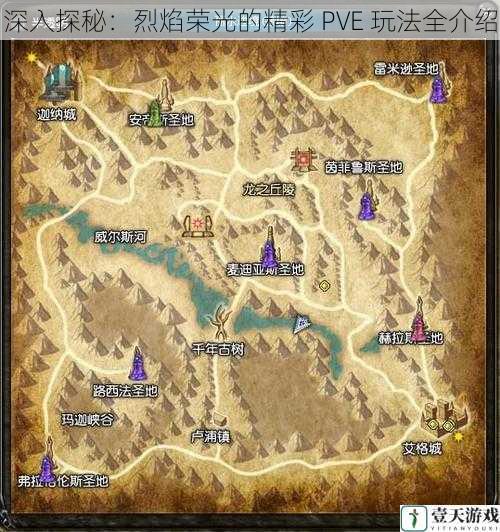 深入探秘：烈焰荣光的精彩 PVE 玩法全介绍