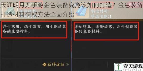 天涯明月刀手游金色装备究竟该如何打造？金色装备打造材料获取方法全面介绍