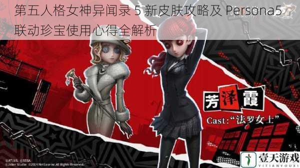 第五人格女神异闻录 5 新皮肤攻略及 Persona5 联动珍宝使用心得全解析