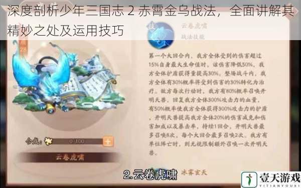 深度剖析少年三国志 2 赤霄金乌战法，全面讲解其精妙之处及运用技巧