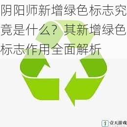 阴阳师新增绿色标志究竟是什么？其新增绿色标志作用全面解析