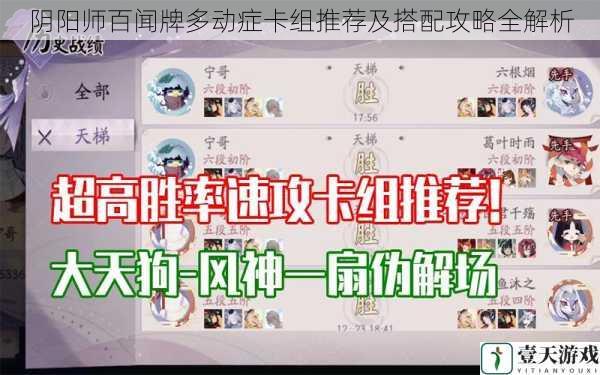 阴阳师百闻牌多动症卡组推荐及搭配攻略全解析