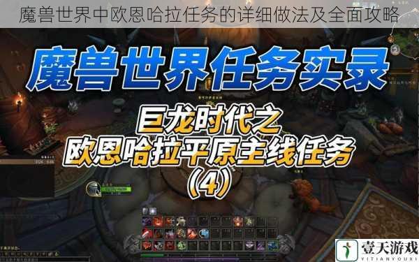 魔兽世界中欧恩哈拉任务的详细做法及全面攻略