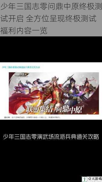 少年三国志零问鼎中原终极测试开启 全方位呈现终极测试福利内容一览