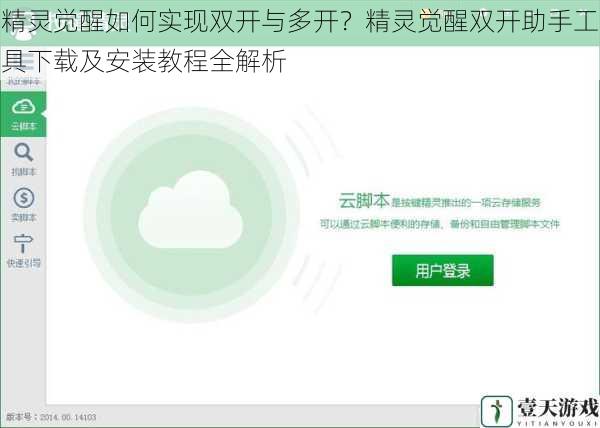 精灵觉醒如何实现双开与多开？精灵觉醒双开助手工具下载及安装教程全解析