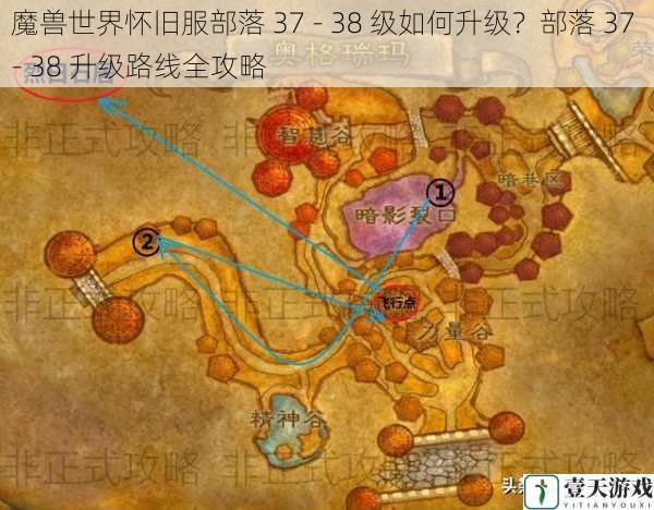 魔兽世界怀旧服部落 37 - 38 级如何升级？部落 37 - 38 升级路线全攻略