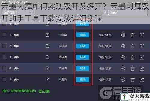 云墨剑舞如何实现双开及多开？云墨剑舞双开助手工具下载安装详细教程