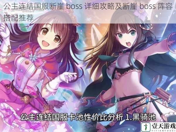 公主连结国服断崖 boss 详细攻略及断崖 boss 阵容搭配推荐