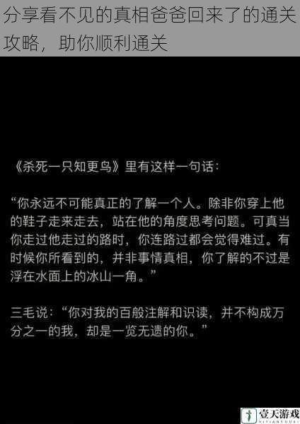 分享看不见的真相爸爸回来了的通关攻略，助你顺利通关