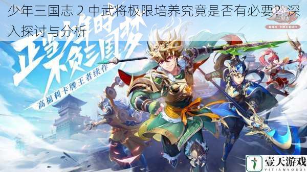 少年三国志 2 中武将极限培养究竟是否有必要？深入探讨与分析